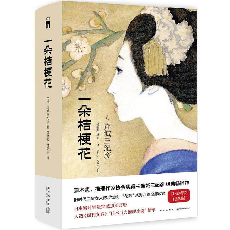 【正版书】 一朵桔梗花 连城三纪彦著 钟肇政林新生译 新星出版社