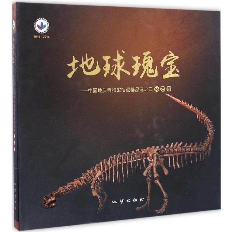 【正版书】 地球瑰宝 中国地质博物馆馆藏精品选之三 中国地质博物馆 著 地质出版社