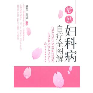 【正版书】 常见妇科病自疗全图解 刘春玲 化学工业出版社