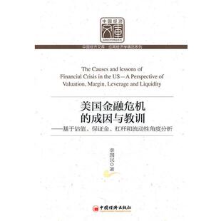 【正版书】 美国金融危机的成因与教训:基于估值、保证金、杠杆和流动性角度分析 李国民 中国经济出版社