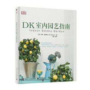 【正版书】 DK室内园艺指南 [英]ZiaAllaway（齐娅·奥拉维）,王晨等 电子工业出版社