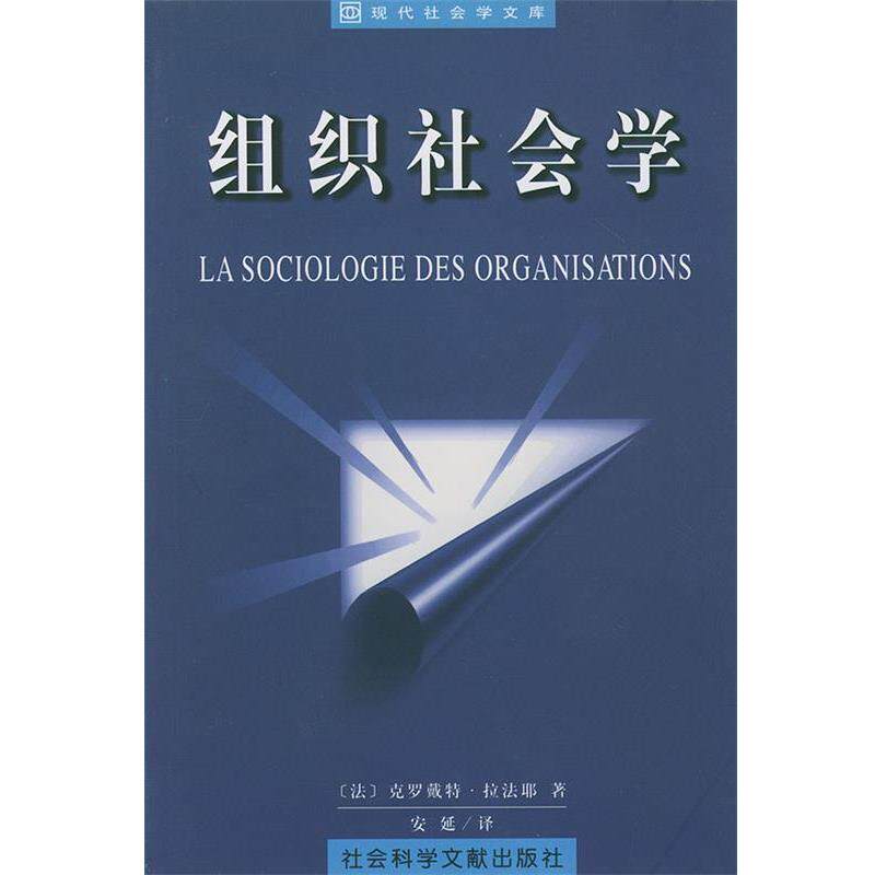 【正版书】 组织社会学—现代社会学文库 (法)克罗戴特·拉法耶(Lafaye,C.) 著,安延 译 社会科学文献出版社