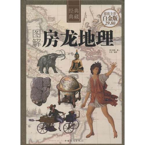 【正版】图解房龙地理 [美]房龙；文思