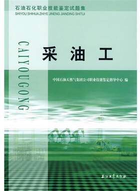 【正版书】 采油工 中国石油天然气集团公司职业技能鉴定指导中心　编 石油工业出版社