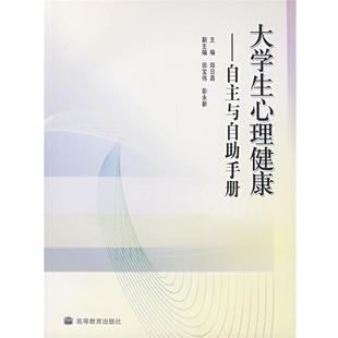 【正版书】 大学生心理健康:自主与自助手册 郑日昌 主编 高等教育出版社