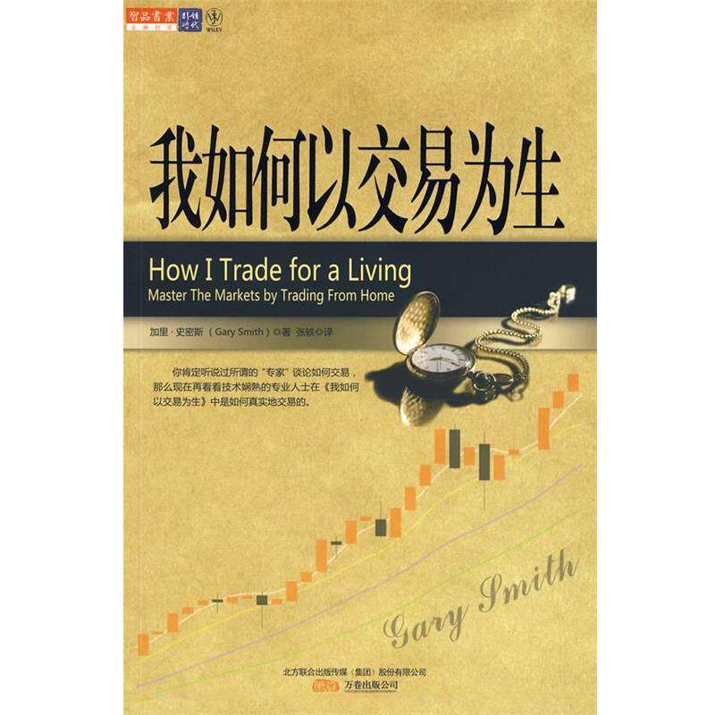 【正版书】 我如何以交易为生 (美)史密斯 著,张轶 译 万卷出版公司