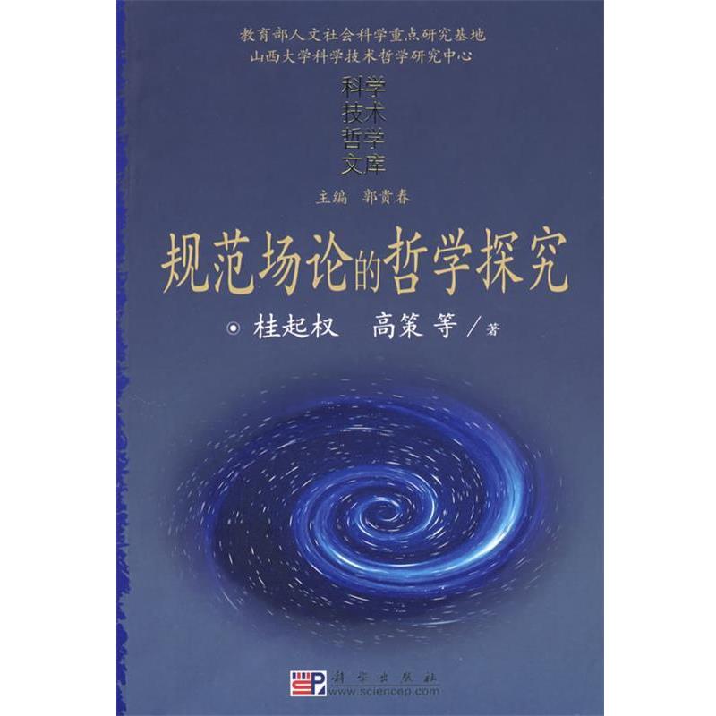 【正版书】 规范场论的哲学探究 桂起权,高策 科学出版社