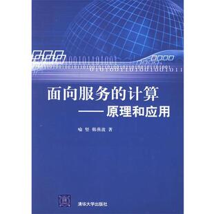 【正版书】 面向服务的计算:原理和应用 喻坚,韩燕波 著 清华大学出版社