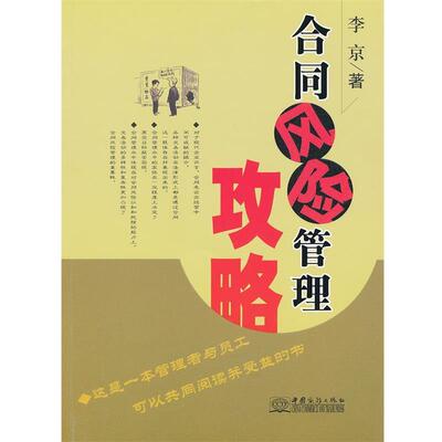 【正版书】 合同风险攻略管理 李京　著 中国商务出版社