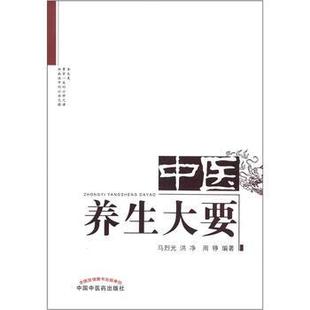 【正版】中医养生大要 马烈光