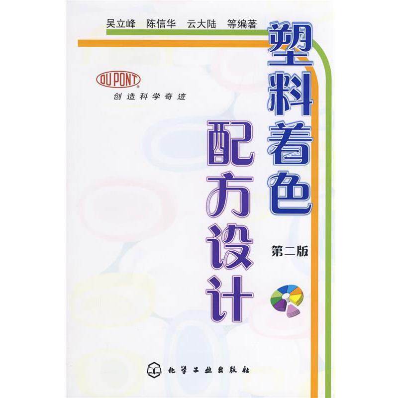 【正版书】 塑料着色配方设计 吴立峰,陈信华,云大陆 化学工业出版社