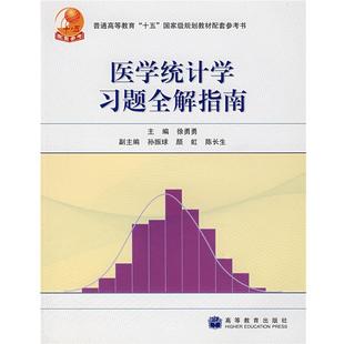 【正版】医学统计学习题全解指南 徐勇勇