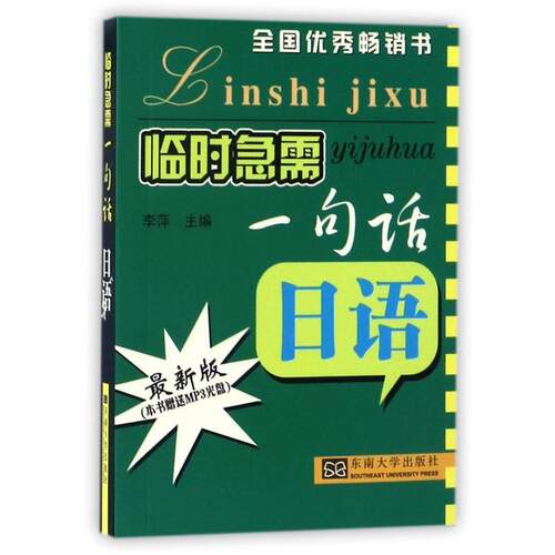 【正版书】 日语-临时急需一句话-2011新版-含光盘一张 李萍 东南大学出版社