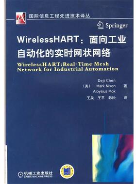 【正版】国际信息工程选进技术译丛 WirelessHART 面向工业 [美]陈德基（Dej