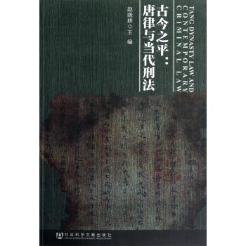 【正版书】 古今之平-唐律与当代刑法 赵晓耕 编 社会科学文献出版社