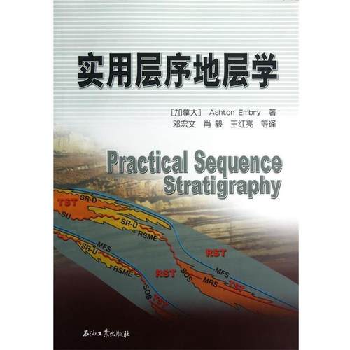 【正版】实用层序地层学 [加]恩布里 邓宏文