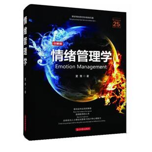 【正版书】 情绪管理学 夏青 光明日报出版社