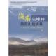 海南尖峰岭热带山地雨林—群落特征 树种及其分布格局 许涵 中国林业出版 书 等著 社 正版