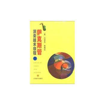 【正版书】 萨克斯管演奏技术教程1 约瑟夫·维奥拉 著 人民音乐出版社