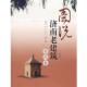 社 图说济南老建筑.古代卷 正版 张菁 书 薛立 济南出版 张润武 撰著