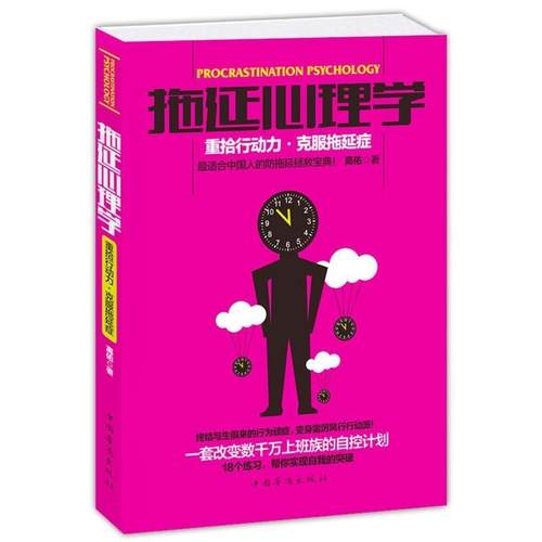 【正版】拖延心理学 重拾行动力 克服拖延症 高佑