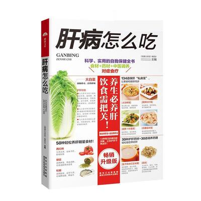【正版书】 肝病怎么吃 《健康大讲堂》编委会 黑龙江科学技术出版社