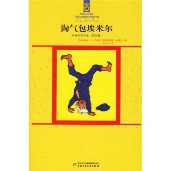 【正版】淘气包埃米尔 阿斯特丽德·林格伦