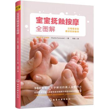 【正版书】 宝宝抚触按摩全图解 (法)苏菲·杜慕黛(Sophie Dumoutet) 著 化学工业出版社