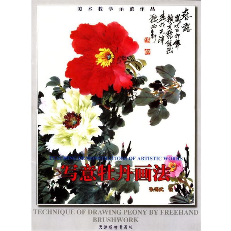 【正版书】 写意牡丹画法 张锡武 绘 天津杨柳青画社