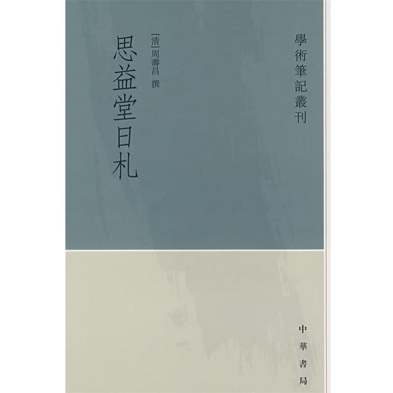 【正版】思益堂日札 [清]周寿昌；许逸民