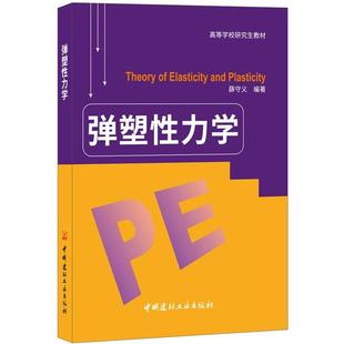 【正版】弹塑性力学 高等学校教材 薛守义