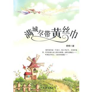 【正版书】 满城尽带黄金甲 季明 大众文艺出版社