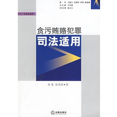 【正版书】 贪污贿赂犯罪司法适用 赵慧,张忠国 著 法律出版社