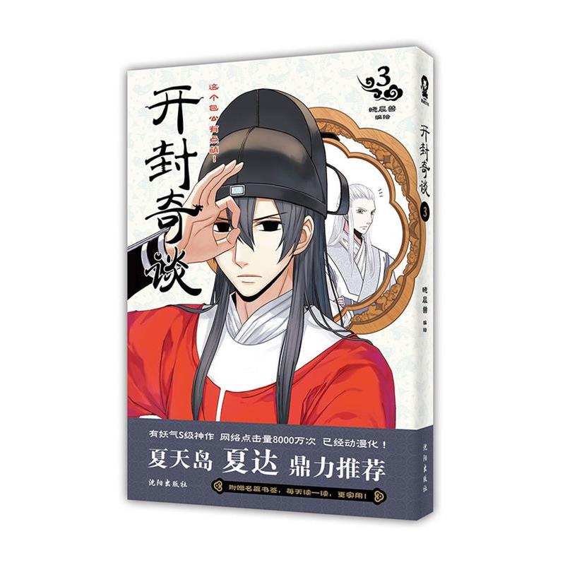 【正版】开封奇谈3 晓晨兽