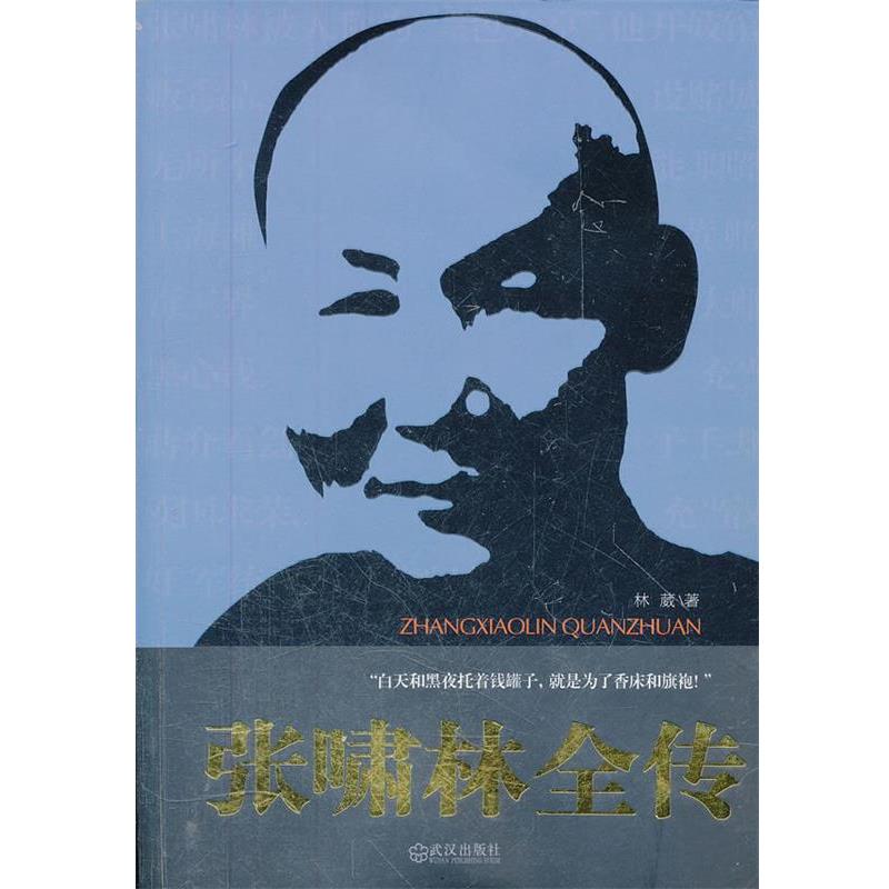 【正版】张啸林全传 林葳