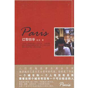 【正版书】 巴黎情事 赵波 著 万卷出版公司