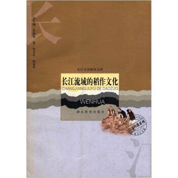 【正版书】 长江流域的稻作文化 裴安平,熊建华著,季羡林 编 湖北教育出版社