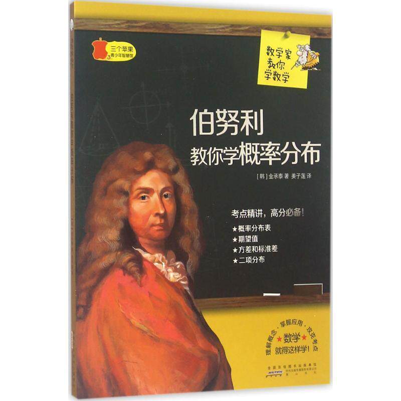 【正版书】 伯努利教你学概率分布 (韩)金承泰 著,姜子莲 译 黄山书社