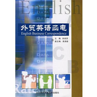 【正版】外贸英语函电 徐美荣