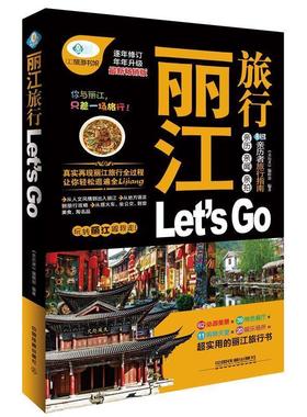 【正版】丽江旅行Lets Go（新销畅版） 亲历者旅行指南 《亲历者》编辑部