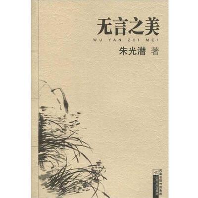 【正版书】 无言之美 朱光潜 凤凰出版传媒集团，江苏文艺出版社