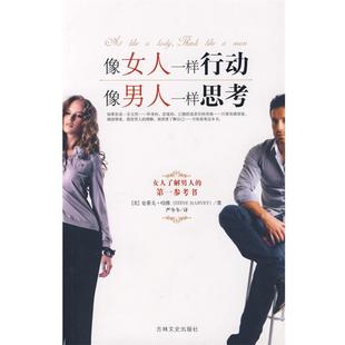 史蒂夫·哈维 像男人一样思考 正版 Ste 像女人一样行动