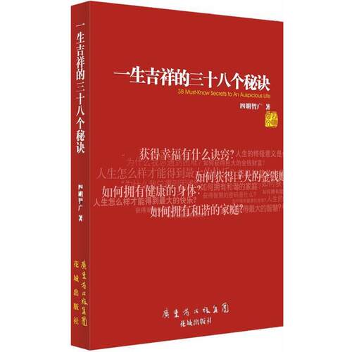 【正版书】 一生吉祥的三十八个秘诀 四明智广 著 花城出版社