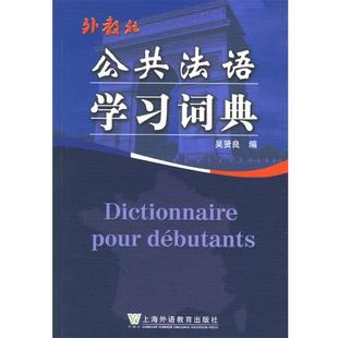 【正版】公共法语学习词典 吴贤良