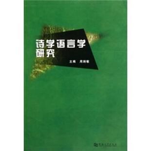 【正版书】 诗学语言学研究 周瑞敏 著 河南大学出版社