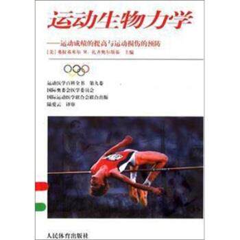 【正版书】 运动生物力学:运动成绩的提高与运动损伤的预防 扎齐奥尔斯基 著 人民体育出版社