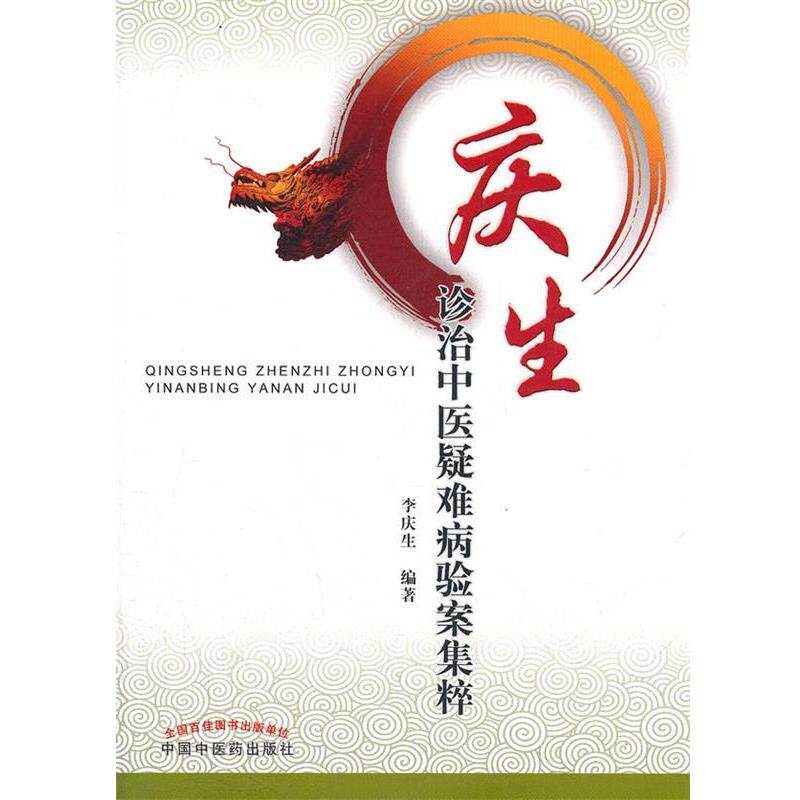 【正版书】 庆生诊治中心 李庆生 编著 中国中医药出版社
