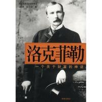 【正版】洛克菲勒 一個關(guān)于財(cái)富的神話 [美]榮·切爾諾；王