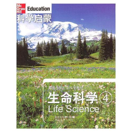 【正版书】科学启蒙 生命科学 四 [美]丹尼尔；万学；