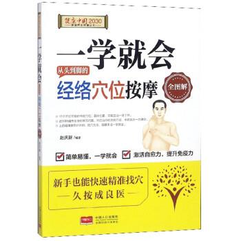 【正版】一学就会从头到脚的经络穴位按摩全图解 健康中国2030家庭养 赵庆新